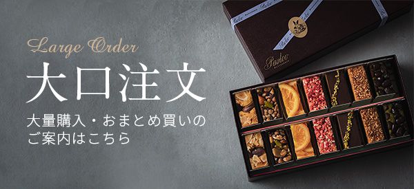 大口注文のご案内